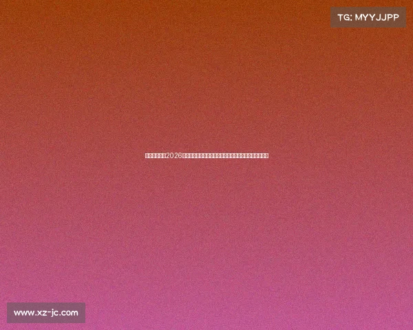 世界杯主题曲2026全景前瞻从旋律创作到全球传播热度与球迷期待深度解析