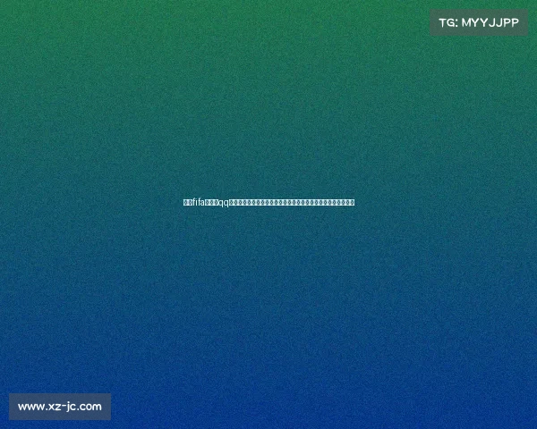 围绕fifa世界杯qq打造球迷互动新体验全面解读赛事资讯交流热点与精彩看点指南
